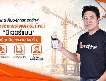 ยกระดับวงการก่อสร้าง! แพลตฟอร์มใหม่ “Beaverman” แก้ทุกปัญหางานก่อสร้างไทยในยุคก่อสร้าง