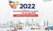 พาณิชย์ – DITP ชวนผู้ประกอบการ ร่วมงานแสดงสินค้าโลจิสติกส์เสมือนจริงครบวงจรงานใหญ่ของภูมิภาคอาเซียน “TILOG Virtual Exhibition 2022”