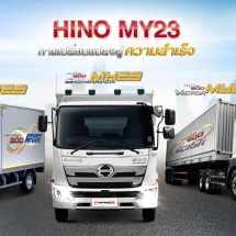 เปิดตัวรถใหม่ Hino MY23 ตอบโจทย์ทุกรูปแบบการขนส่ง เพื่อสนับสนุนทุกธุรกิจ อย่างครบวงจรพร้อมเป็นผู้นำแห่งการเปลี่ยนแปลง
