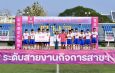 “กันทรารมย์-อุดรพิทยานุกูล” ซิวโควต้า 2 ทีมสุดท้าย ครบ 16 ทีมสุดยอดของประเทศไทย เข้าชิงแชมป์ “กีฬาธนาคารออมสิน” 2566