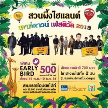 คอนเสิร์ตสุดโรแมนติกแบบใกล้ชิดศิลปิน ท่ามกลางลมหนาวและหมู่ดาวในบรรยากาศสุดเอ็กซ์คลูซีฟ! “สวนผึ้ง ไฮแลนด์ เคาท์ดาวน์ เฟสติวัล 2018”