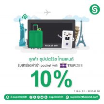 พิเศษ…สำหรับลูกค้า “Superrich Thailand” (สีเขียว) เท่านั้น !!! รับส่วนลดพิเศษ 10% เช่า Pocket WiFi กับ Tripizee