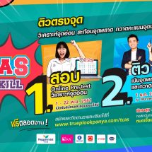 ทรูปลูกปัญญา จับมือ ออนดีมานด์ และเอ็นคอนเส็ปท์  ชวนน้องๆ ม.ปลายอัปสกิล ติวตรงจุด ฟรี! กับกิจกรรม “TCAS Up Skill”