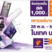 Power Buy EXPO 2018 “UNBOX THE EXCITEMENT”