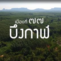 เยี่ยมชมช่วงเวลาแห่งความสุขที่จังหวัดบึงกาฬ