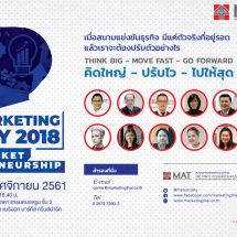 สมาคมการตลาดแห่งประเทศไทย ขอเชิญสำรองที่นั่งด่วน!!!  เมื่อสนามแข่งขันธุรกิจมีแค่ตัวจริง ที่อยู่รอด แล้วเราจะต้องปรับตัวอย่างไร มาคิดใหญ่ ปรับไว ไปให้สุด กับงาน… “Marketing Day 2018” 23 พ.ย.นี้
