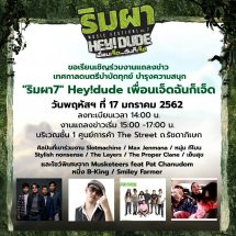 เชิญร่วมงานแถลงข่าว เทศกาลดนตรีบำบัดทุกข์ บำรุงความสนุก RIMPHA MUSIC FESTIVAL 2019 ครั้งที่ 7 ตอน HEY! DUDE “เพื่อนเจ็ด…ฉันก็เจ็ด”