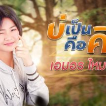 สาวน้อยจากขอนแก่น “เอมอร ไหมด่อง” กับเพลงเอาใจวัยรุ่น “บ่เป็นคือคิด