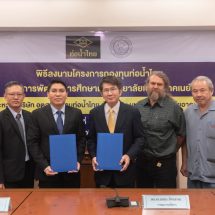 ท่อน้ำไทย-ม.เอเชียฯ ลงนามMOU โครงการกองทุนท่อน้ำไทย เพื่อการพัฒนาการศึกษา