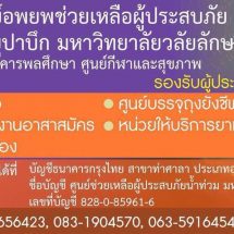 ม.วลัยลักษณ์ เปิดโรงครัว พร้อมรับบริจาคเงินและสิ่งของช่วยเหลือผู้ประสบภัยพายุปาบึก