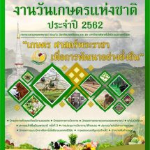 กระทรวงเกษตรฯ จัดงาน วันเกษตรแห่งชาติประจำปี 2562 “เกษตรสร้างมูลค่า เพื่อการพัฒนาอย่างยั่งยืน”