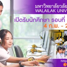 ม.วลัยลักษณ์ รับโควตา 14 จังหวัดภาคใต้+ประจวบคีรีขันธ์ 2,445 ที่นั่ง