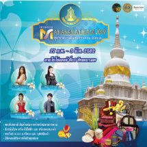 สำนักงานพาณิชย์จังหวัดมหาสารคาม ขอเชิญเที่ยวงาน “The Best Of Mahasarakam 2019 สุดยอดของดีมหาสารคาม 2562” ณลานโยโย่แลนด์ ชั้น 1 ซีคอนบางแค