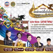 “มหกรรม อัตลักษณ์พื้นถิ่นไทย งามวิไลปากน้ำเจ้าพระยา” วันที่ 16 – 20 มกราคม 2562 ณ ศูนย์การค้าเช็นทรัลเฟสติวัล เชียงใหม่