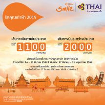 ไทยสมายล์ จัดโปรโมชั่นราคาพิเศษในงาน “รักคุณเท่าฟ้า 2019” 14-17 มี.ค.นี้