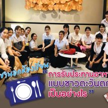 วิชานอกห้องเรียน “การรับประทานอาหารแบบชาวตะวันตก เป็นอย่างไร”