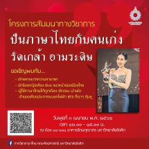 ม.รังสิต จัดโครงการสัมมนาทางวิชาการ เรื่อง ปันภาษาไทยกับคนเก่ง… รัดเกล้า อามระดิษ
