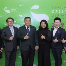 ประกาศผลผู้ชนะผลิตภัณฑ์ที่เป็นมิตรต่อสิ่งแวดล้อม  ในโครงการ Thailand Green Design Awards 2019