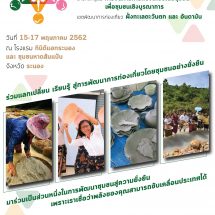 อพท. เดินหน้าเผยแพร่ความรู้การพัฒนาการท่องเที่ยว โดยชุมชนอย่างยั่งยืนทั่วประเทศ