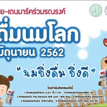 ไทย-เดนมาร์ค ร่วมรณรงค์วันดื่มนมโลกภายใต้คอนเซ็ปต์“นมยิ่งดื่ม ยิ่งดี”