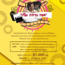 กรมกิจการผู้สูงอายุ ขอเชิญประชาชนทั่วไป ร่วมส่งภาพนิ่ง และ Viral Clip   “ก้ม กราบ กอด”  สื่อรัก สานใจ ผู้สูงวัยในครอบครัว  เข้าประกวด ชิงรางวัลใหญ่ ประจำปี 2562