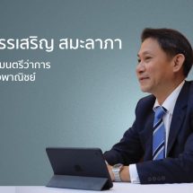 ครม. ตั้ง “ดร.สรรเสริญ สมะลาภา” ผู้ช่วยรัฐมนตรีว่าการกระทรวงพาณิชย์