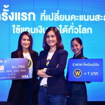 ทีเอ็มบี เปิดตัวสิทธิประโยชน์ใหม่ “Pay with WOW : มี WOW ก็เหมือนมีเงิน”