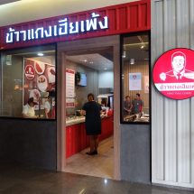 ‘นีโอสุกี้กรุ๊ป’ ส่ง”ข้าวแกงเฮียเพ้ง” ข้าวแกงร่วมสมัยเอาใจคนเมือง อิ่มอร่อย ราคาไม่แพง