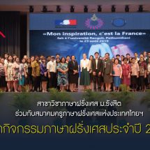 สาขาวิชาภาษาฝรั่งเศส ม.รังสิต ร่วมกับสมาคมครูภาษาฝรั่งเศสแห่งประเทศไทยฯ จัดกิจกรรมภาษาฝรั่งเศสประจำปี 2562