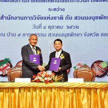 สำนักงานการวิจัยแห่งชาติ (วช.) ร่วมกับสวนนงนุช ผลักดันงานวิจัยนำอาหารไทยชาววังในตำรับ  พระวิมาดาเธอ กรมพระสุทธาสินีนาฏ เผยแพร่สู่สาธารณชน