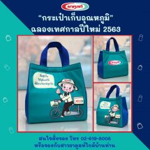 กระเป๋าเก็บอุณหภูมิยาคูลท์ จัดทำเพื่อฉลองปีใหม่ ปี 2563 สามารถเก็บอุณภูมิได้ทั้งร้อน และเย็น ถือง่าย พกพาสะดวก