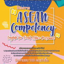 ม.รังสิตจัดอบรมฟรี โครงการ “ASEAN Competency English for Front Office Personnel”