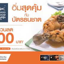ลูกค้าบัตรธนชาต อร่อยแซ่บกับซีฟู้ดเจ้าดัง  รับส่วนลดทันที 400 บาท ที่ ร้านแหลมเจริญซีฟู้ด ทุกสาขา