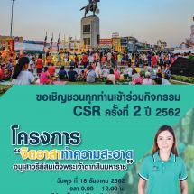 รพ.ธนบุรี จัดกิจกรรม  “จิตอาสาทำความสะอาด อนุสาวรีย์สมเด็จพระเจ้าตากสินมหาราช” 18 ธ.ค.นี้