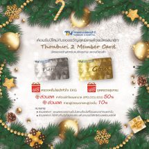 มอบของขวัญสุดพิเศษต้อนรับปีใหม่ด้วยบัตรสมาชิก Thonburi 2 Member Card