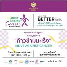 “แบงค์ – นิหน่า – อีฟ” พร้อมส่งยากำลังใจ!!  เปิดตัวโครงการ“ก้าวข้ามมะเร็ง”
