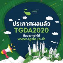 ประกาศผลผู้ชนะผลงานสีเขียวแห่งปี Thailand Green Design Awards 2020