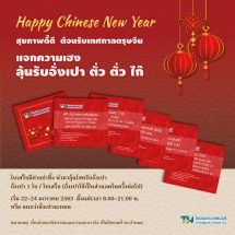 โรงพยาบาลธนบุรี แจกอั่งเปาต้อนรับตรุษจีน