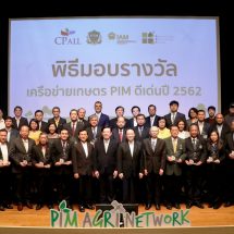 พีไอเอ็ม มอบรางวัลเครือข่ายเกษตรดีเด่น ผู้ร่วมบ่มเพาะนักจัดการเกษตรรุ่นใหม่สู่สังคม