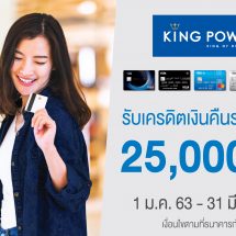 บัตรเครดิต TMB ร่วมกับ คิง พาวเวอร์ ให้ช้อปปิ้งอย่างจุใจพร้อมรับเครดิตเงินคืนสูงสุด 25,000 บาท