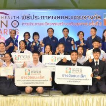 สสส. ประกาศผลรางวัลนวัตกรรมสร้างเสริมสุขภาพ ครั้งที่ 2 หนุนพัฒนาเยาวชนไทยสู่  “นักนวัตกรรุ่นใหม่”