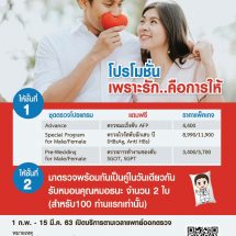 รพ.ธนบุรี ต้อนรับเดือนแห่งความรัก  ด้วยโปรแกรมตรวจสุขภาพ “เพราะรัก..คือการให้”