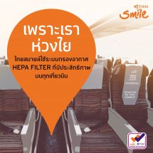 ไทยสมายล์ห่วงใยผู้โดยสาร ใช้ระบบกรองอากาศ HEPA Filter  ที่มีประสิทธิภาพบนทุกเที่ยวบิน
