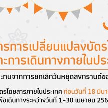 ไทยสมายล์ดูแลผู้โดยสารได้รับผลกระทบยกเลิกวันหยุดสงกรานต์