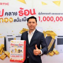 “อะโคนาติก” รุกตลาด “แอร์เคลื่อนที่”  และ “พัดลมไอเย็น” เปิดแคมเปญ  ช้อปคลายร้อน แจกทอง สนั่นเมือง  เริ่มตั้งแต่วันนี้ – 31 พฤษภาคม 2563