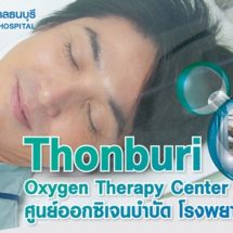 ออกซิเจนบำบัดแรงดันสูง…ตัวช่วยเพิ่มประสิทธิภาพรักษาโรค
