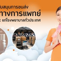 ไทยสมายล์ สนับสนุนขนส่งอุปกรณ์ทางการแพทย์ Clear Box แก่โรงพยาบาลทั่วประเทศ