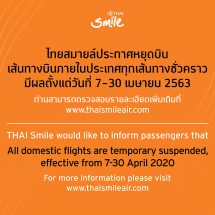 ไทยสมายล์ประกาศหยุดบินเส้นทางบินภายในประเทศทุกเส้นทางชั่วคราว มีผลตั้งแต่วันที่ 7-30 เมษายน 2563