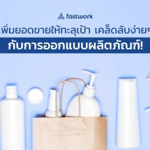 เพิ่มยอดขายให้ทะลุเป้า เคล็ดลับง่ายๆ กับการออกแบบผลิตภัณฑ์!