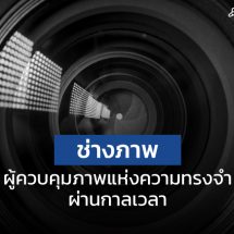 ‘ช่างภาพ’ผู้ควบคุมภาพแห่งความทรงจำผ่านกาลเวลา